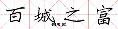 袁强百城之富楷书怎么写