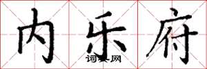 丁谦内乐府楷书怎么写
