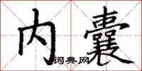 丁谦内囊楷书怎么写