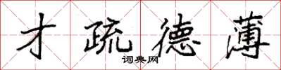 袁强才疏德薄楷书怎么写