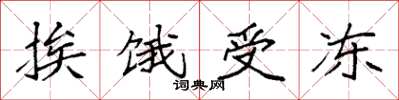 袁强挨饿受冻楷书怎么写
