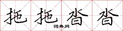 袁强拖拖沓沓楷书怎么写