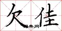 丁谦欠佳楷书怎么写