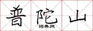 袁强普陀山楷书怎么写