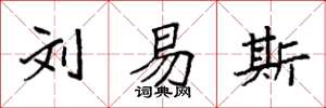 袁强刘易斯楷书怎么写