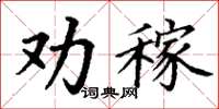 丁谦劝稼楷书怎么写