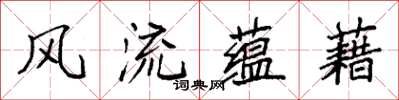 袁强风流蕴藉楷书怎么写