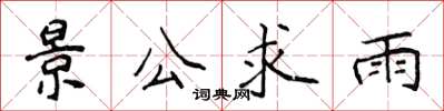 侯登峰景公求雨楷书怎么写