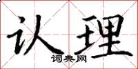 丁谦认理楷书怎么写