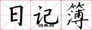 丁谦日记簿楷书怎么写