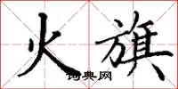 丁谦火旗楷书怎么写