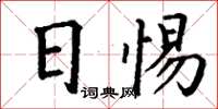 丁谦日惕楷书怎么写