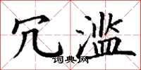 丁谦冗滥楷书怎么写