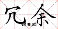 丁谦冗余楷书怎么写