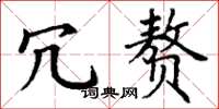 丁谦冗赘楷书怎么写