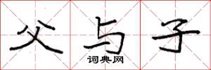 袁强父与子楷书怎么写