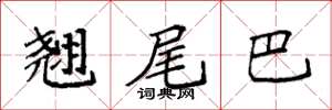 袁强翘尾巴楷书怎么写