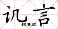 丁谦讥言楷书怎么写