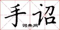 丁谦手诏楷书怎么写