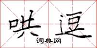 袁强哄逗楷书怎么写
