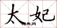 丁谦太妃楷书怎么写