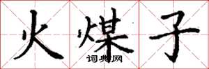丁谦火煤子楷书怎么写