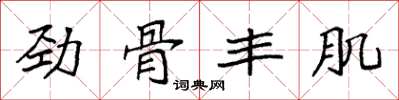 袁强劲骨丰肌楷书怎么写