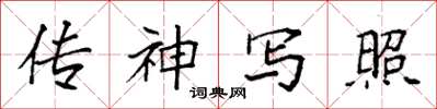 袁强传神写照楷书怎么写