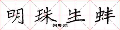 袁强明珠生蚌楷书怎么写