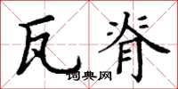 丁谦瓦脊楷书怎么写