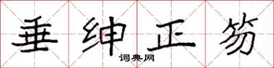 袁强垂绅正笏楷书怎么写