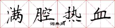袁强满腔热血楷书怎么写