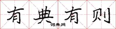 袁强有典有则楷书怎么写