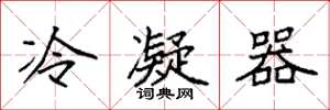 袁强冷凝器楷书怎么写