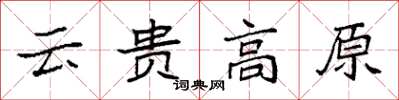 袁强云贵高原楷书怎么写