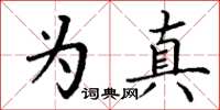 丁谦为真楷书怎么写