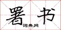 袁强署书楷书怎么写
