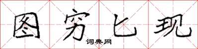 袁强图穷匕现楷书怎么写