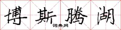 袁强博斯腾湖楷书怎么写