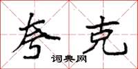 袁强夸克楷书怎么写