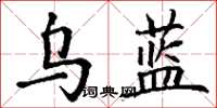 丁谦乌蓝楷书怎么写