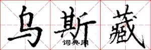 丁谦乌斯藏楷书怎么写