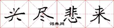 袁强兴尽悲来楷书怎么写