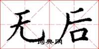 丁谦无后楷书怎么写