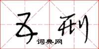王冬龄五刑草书怎么写