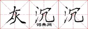 袁强灰沉沉楷书怎么写