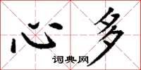 丁谦心多楷书怎么写
