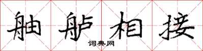 袁强舳舻相接楷书怎么写