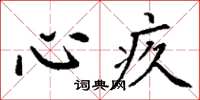 丁谦心疚楷书怎么写