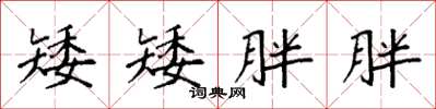 袁强矮矮胖胖楷书怎么写